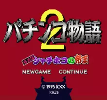 Image n° 1 - screenshots  : Pachinko Monogatari 2 - Nagoya Shachihoko no Teiou